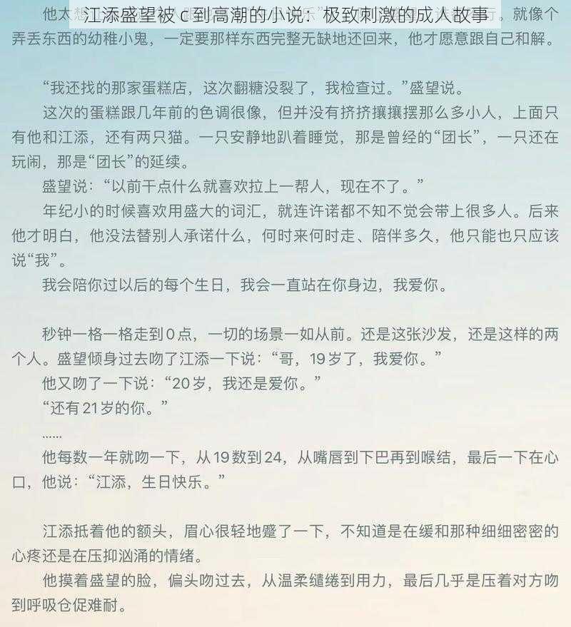 江添盛望被 c 到高潮的小说:极致刺激的成人故事