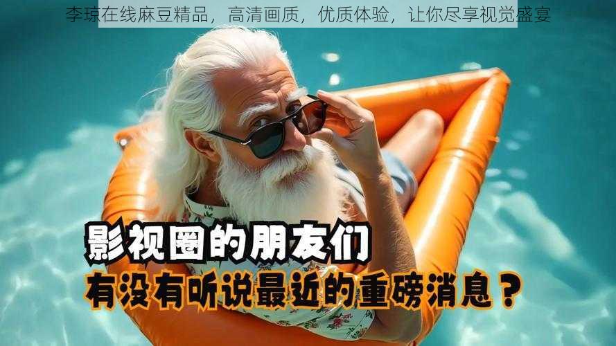 李琼在线麻豆精品,高清画质,优质体验,让你尽享视觉盛宴