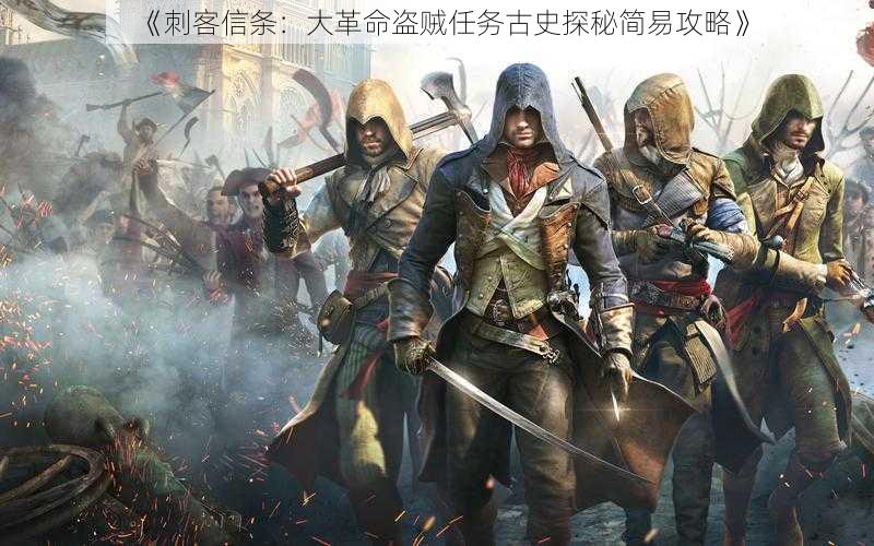 《刺客信条:大革命盗贼任务古史探秘简易攻略》