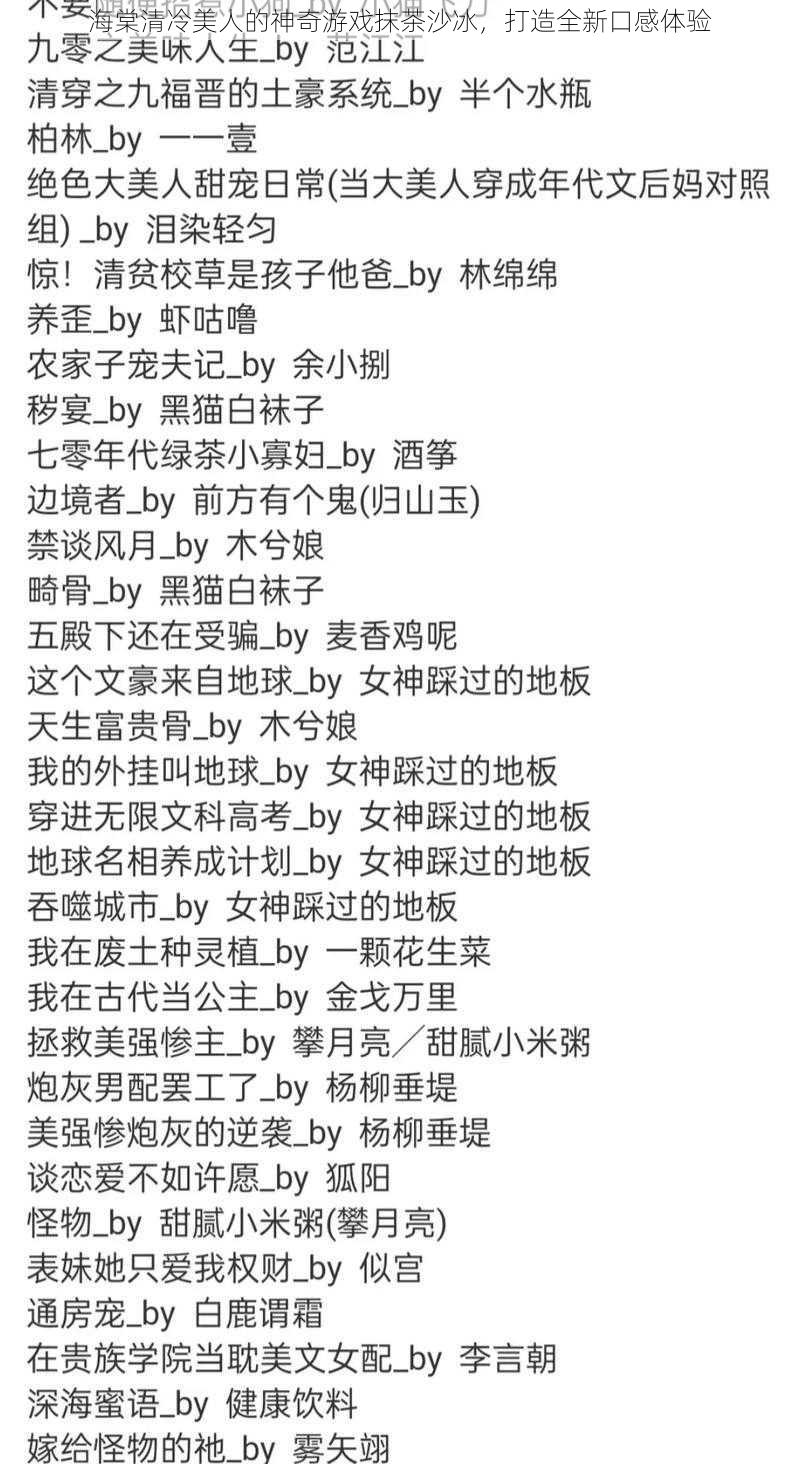 海棠清冷美人的神奇游戏抹茶沙冰,打造全新口感体验