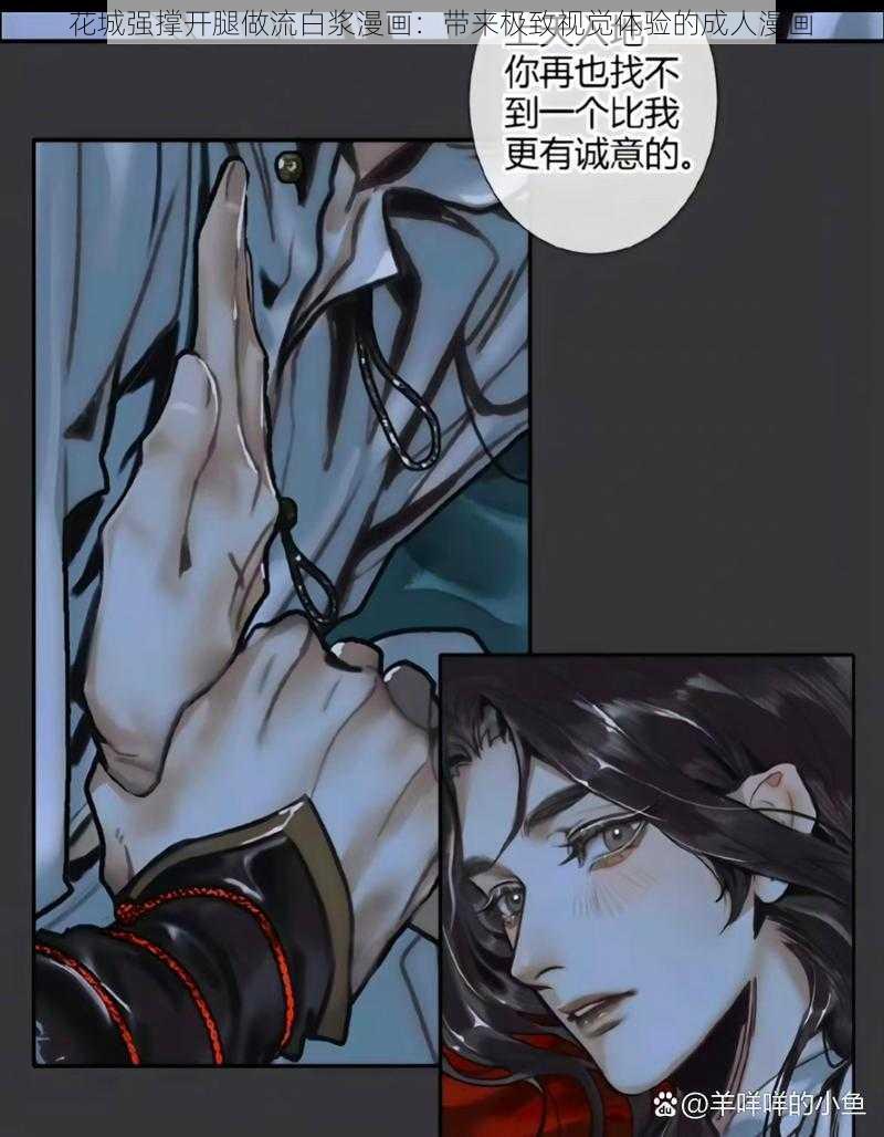 花城强撑开腿做流白浆漫画:带来极致视觉体验的成人漫画