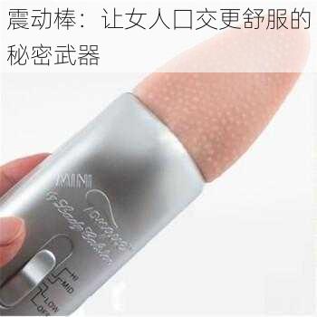 震动棒:让女人囗交更舒服的秘密武器