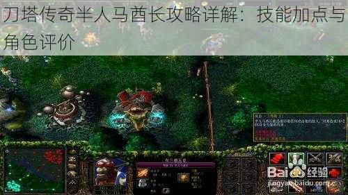 刀塔传奇半人马酋长攻略详解:技能加点与角色评价