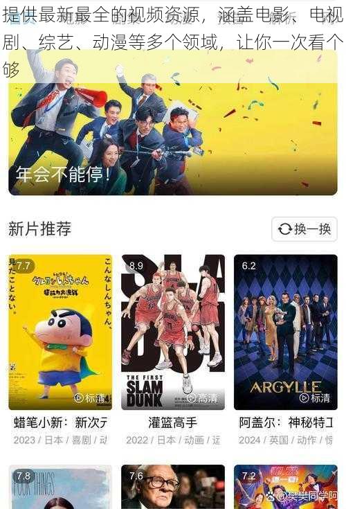 提供最新最全的视频资源,涵盖电影、电视剧、综艺、动漫等多个领域,让你一次看个够