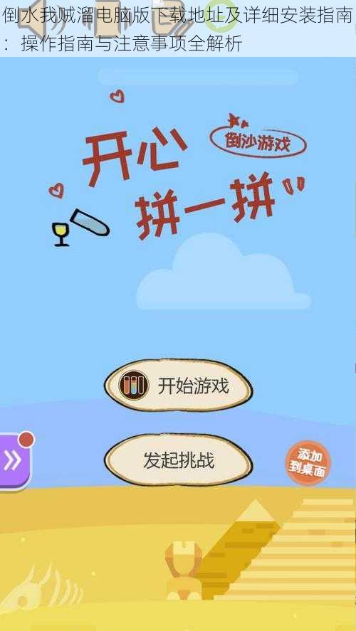 倒水我贼溜电脑版下载地址及详细安装指南:操作指南与注意事项全解析