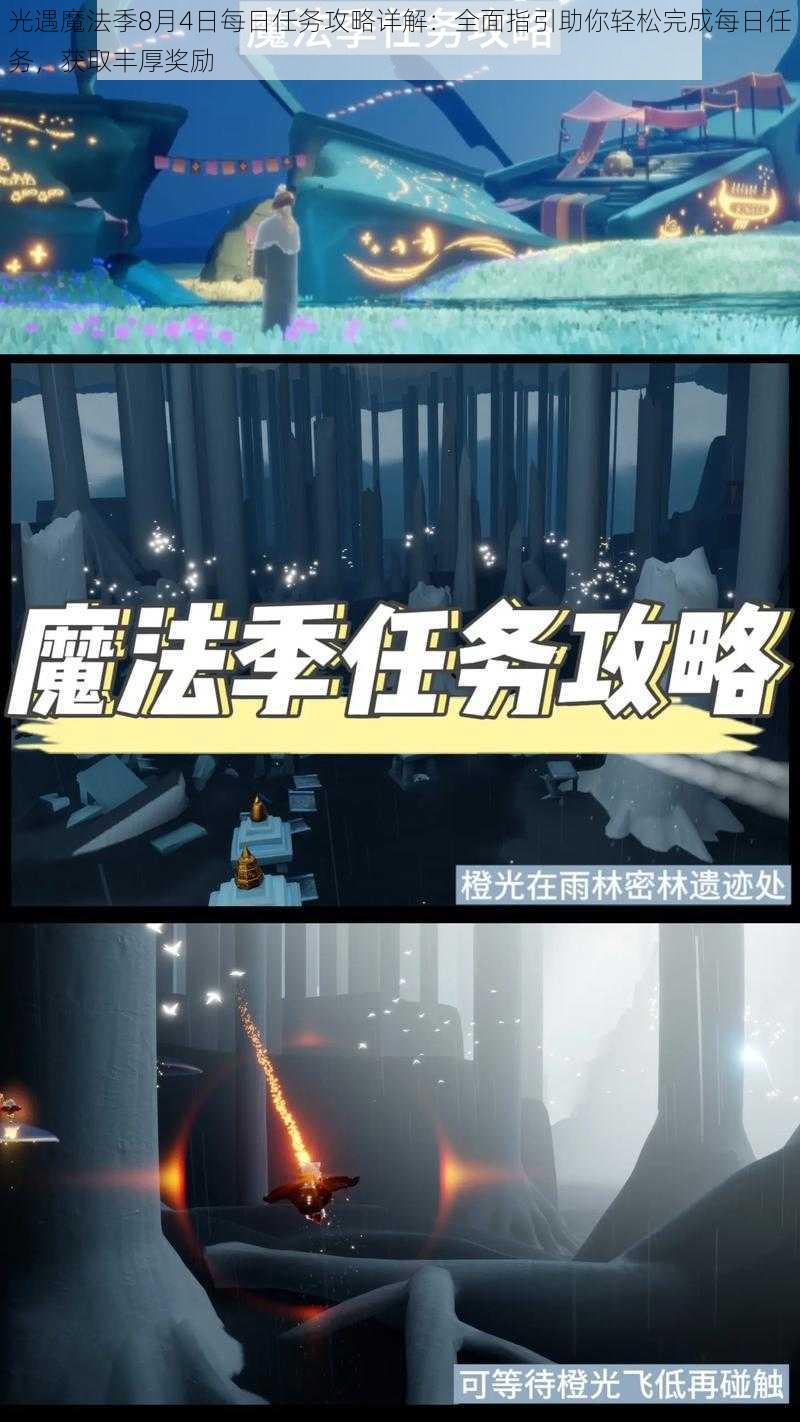 光遇魔法季8月4日每日任务攻略详解:全面指引助你轻松完成每日任务,获取丰厚奖励