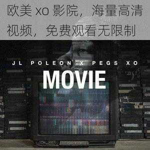 欧美 xo 影院,海量高清视频,免费观看无限制