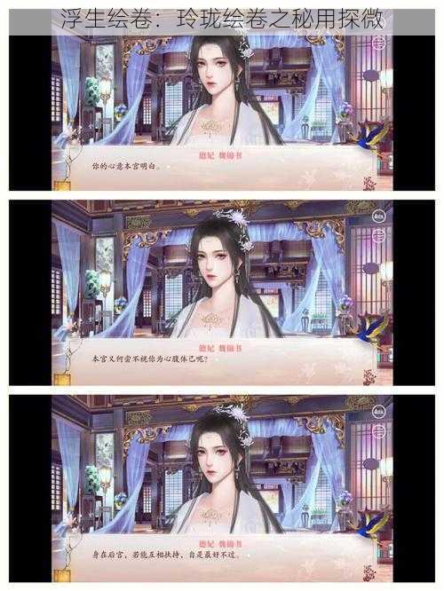 浮生绘卷:玲珑绘卷之秘用探微