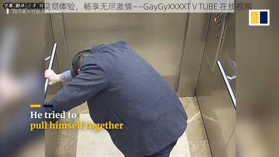 极致视觉体验,畅享无尽激情——GayGyXXXXTⅤTUBE 在线视频