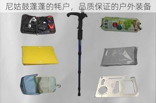 尼姑鼓蓬蓬的牦户,品质保证的户外装备