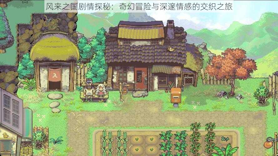 风来之国剧情探秘:奇幻冒险与深邃情感的交织之旅