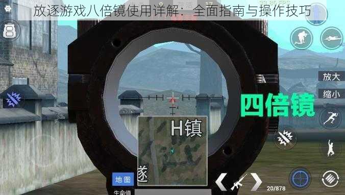 放逐游戏八倍镜使用详解:全面指南与操作技巧