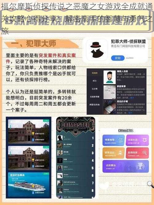 福尔摩斯侦探传说之恶魔之女游戏全成就通关攻略心得分享:解密高手的智慧与勇气之旅