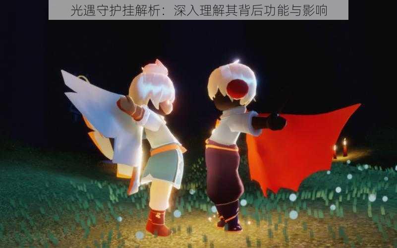 光遇守护挂解析:深入理解其背后功能与影响