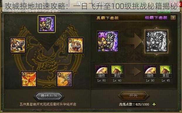攻城掠地加速攻略:一日飞升至100级挑战秘籍揭秘