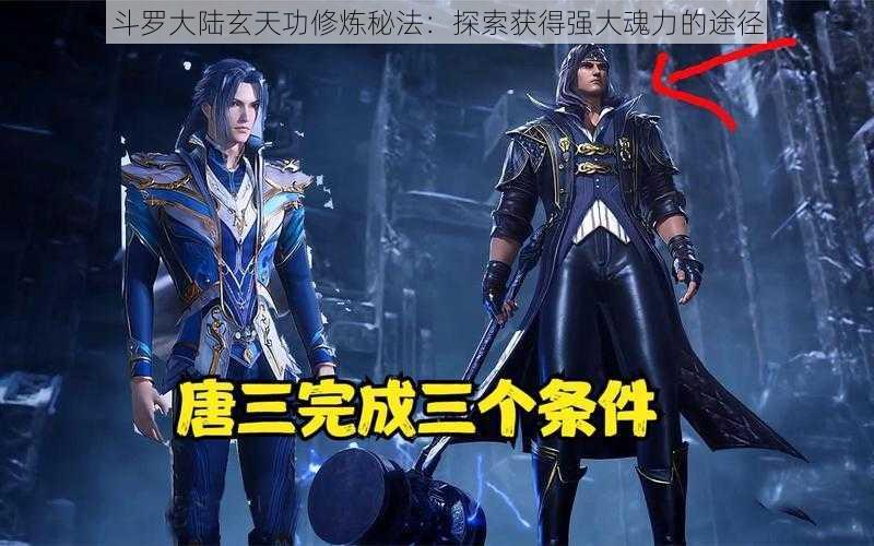 斗罗大陆玄天功修炼秘法:探索获得强大魂力的途径