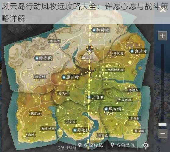 风云岛行动风牧远攻略大全:许愿心愿与战斗策略详解