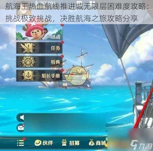 航海王热血航线推进城无限层困难度攻略:挑战极致挑战,决胜航海之旅攻略分享