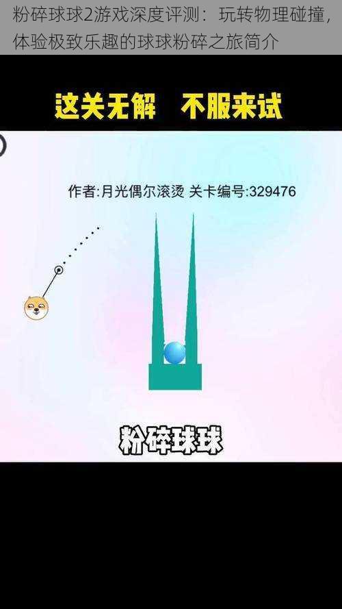 粉碎球球2游戏深度评测:玩转物理碰撞,体验极致乐趣的球球粉碎之旅简介