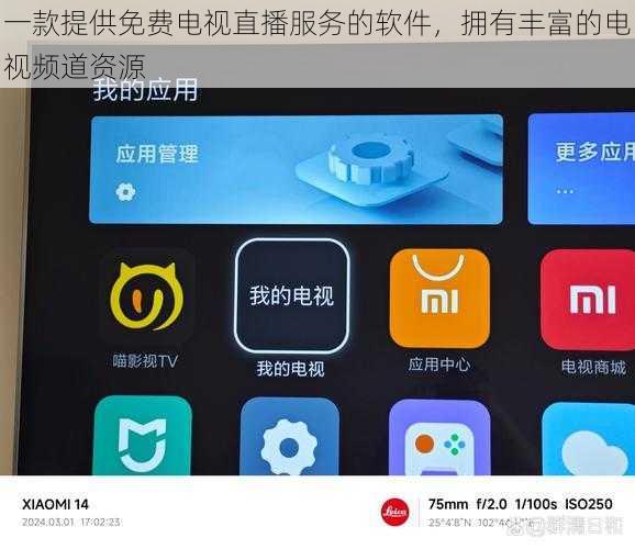 一款提供免费电视直播服务的软件,拥有丰富的电视频道资源