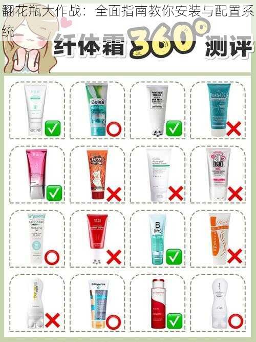 翻花瓶大作战:全面指南教你安装与配置系统