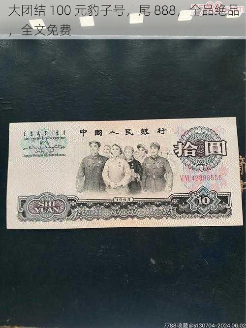 大团结 100 元豹子号,尾 888,全品绝品,全文免费