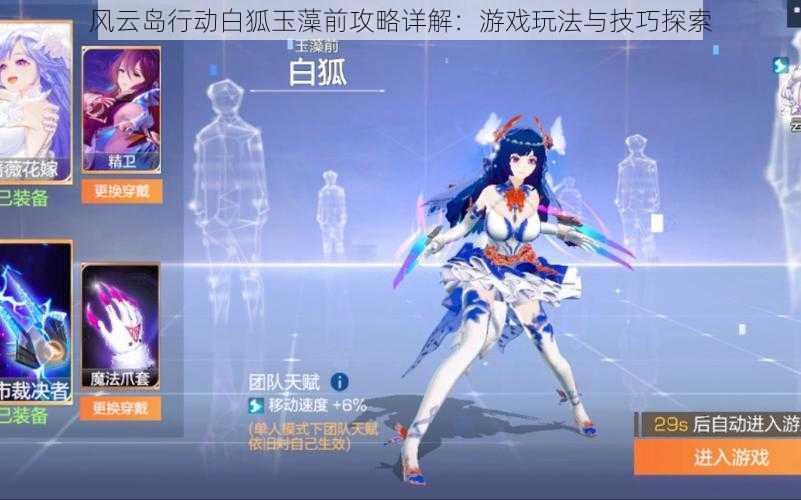 风云岛行动白狐玉藻前攻略详解:游戏玩法与技巧探索