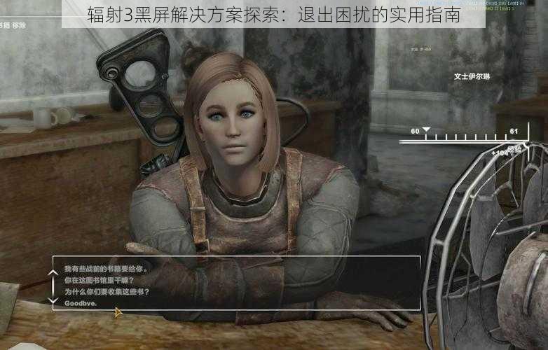 辐射3黑屏解决方案探索:退出困扰的实用指南