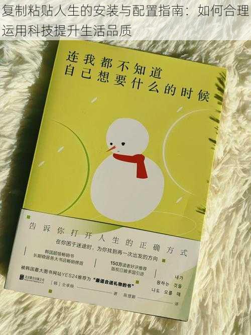 复制粘贴人生的安装与配置指南:如何合理运用科技提升生活品质