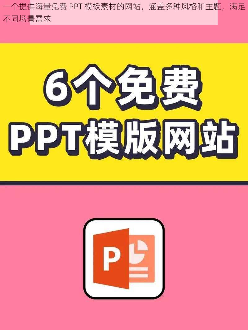 一个提供海量免费 PPT 模板素材的网站,涵盖多种风格和主题,满足不同场景需求