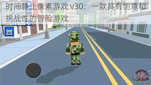 时间静止像素游戏 v30:一款具有创意和挑战性的冒险游戏