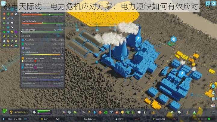 都市天际线二电力危机应对方案:电力短缺如何有效应对之道