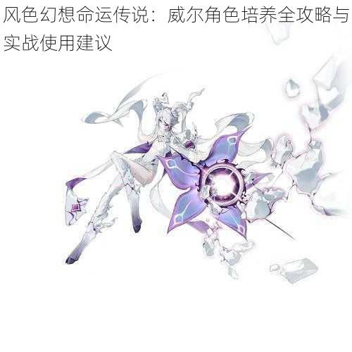 风色幻想命运传说:威尔角色培养全攻略与实战使用建议