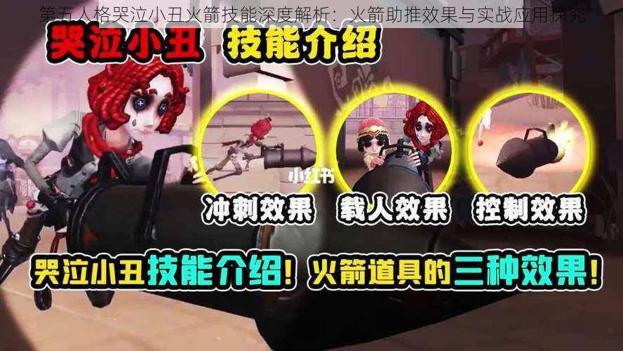 第五人格哭泣小丑火箭技能深度解析:火箭助推效果与实战应用探究