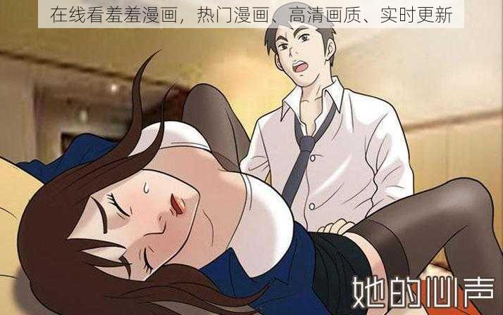 在线看羞羞漫画,热门漫画、高清画质、实时更新