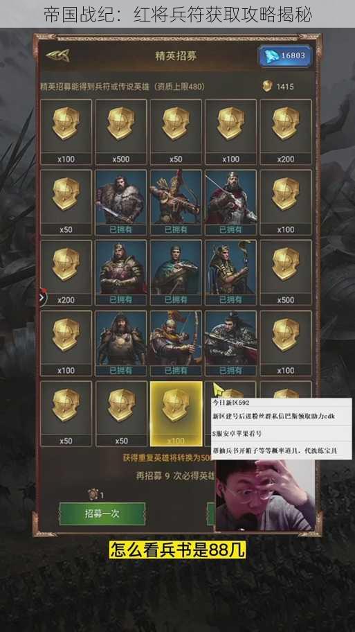 帝国战纪:红将兵符获取攻略揭秘