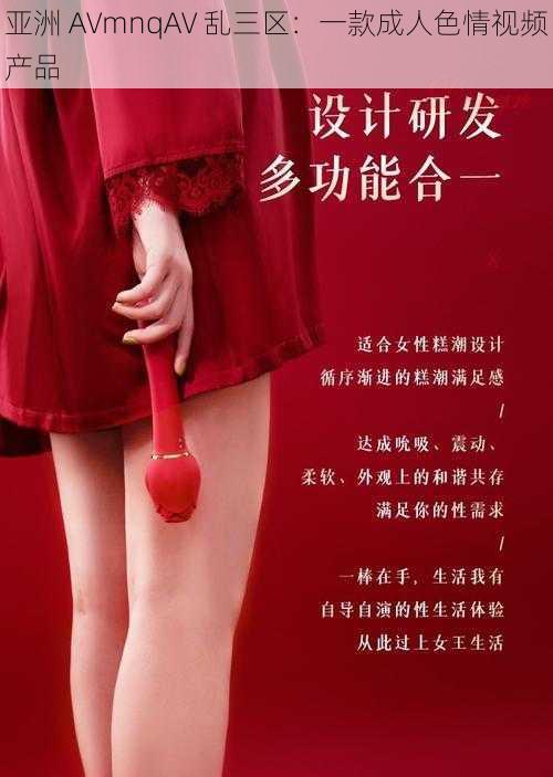 亚洲 AVmnqAV 乱三区:一款成人色情视频产品