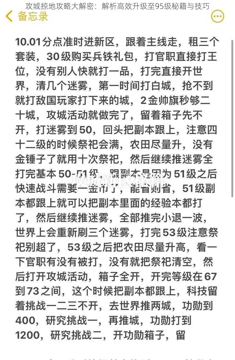 攻城掠地攻略大解密:解析高效升级至95级秘籍与技巧