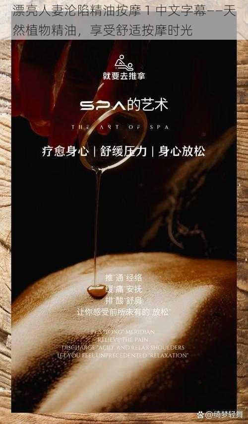 漂亮人妻沦陷精油按摩 1 中文字幕——天然植物精油,享受舒适按摩时光