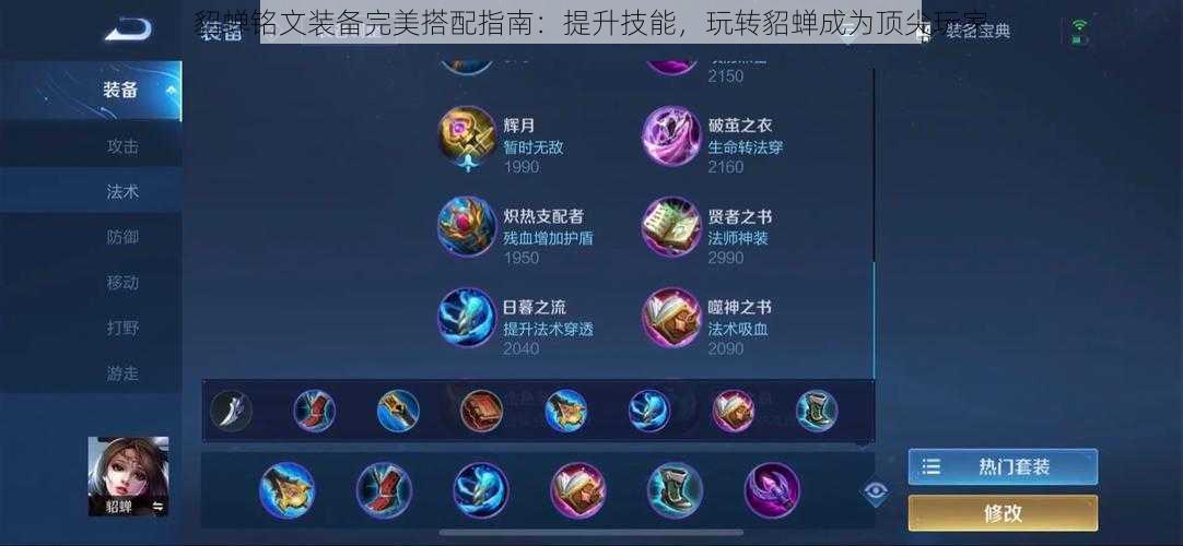 貂蝉铭文装备完美搭配指南:提升技能,玩转貂蝉成为顶尖玩家