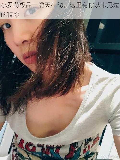 小罗莉极品一线天在线,这里有你从未见过的精彩