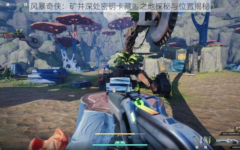 风暴奇侠:矿井深处密钥卡藏匿之地探秘与位置揭秘
