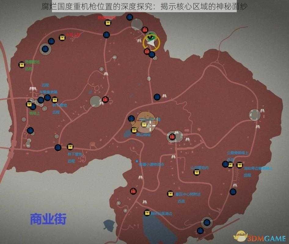 腐烂国度重机枪位置的深度探究:揭示核心区域的神秘面纱
