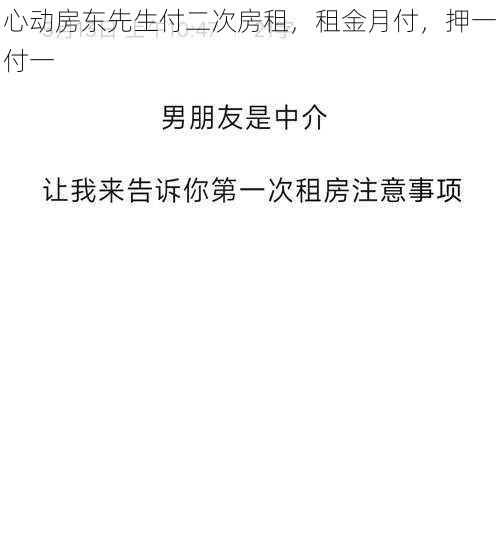 心动房东先生付二次房租,租金月付,押一付一