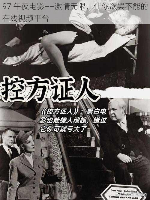 97 午夜电影——激情无限,让你欲罢不能的在线视频平台