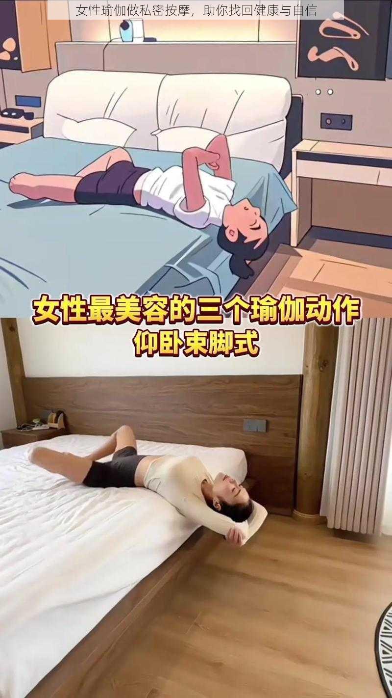 女性瑜伽做私密按摩,助你找回健康与自信
