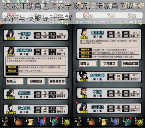 汉家江湖角色培养全攻略:玩家角色成长路径与技能提升详解