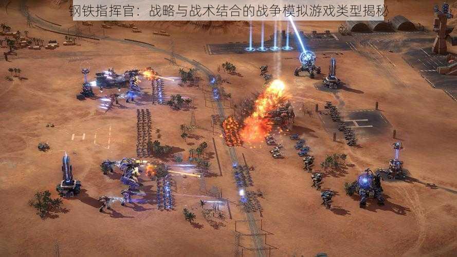 钢铁指挥官:战略与战术结合的战争模拟游戏类型揭秘