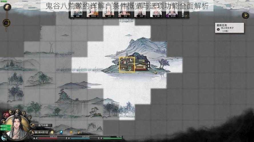 鬼谷八荒邀约详解:条件概览与选项功能全面解析