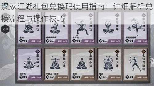 汉家江湖礼包兑换码使用指南:详细解析兑换流程与操作技巧